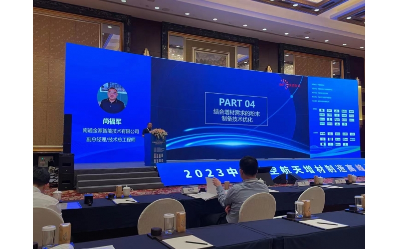 金源智能參展2023中國航空航天增材制造高峰論壇，共話產(chǎn)業(yè)創(chuàng)新發(fā)展