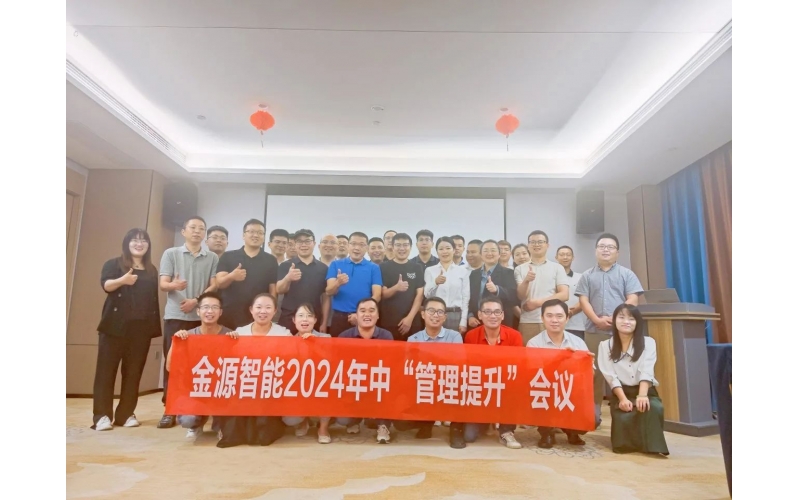 同心共進(jìn)，聚勢(shì)向前 - 金源智能2024年中會(huì)議圓滿召開