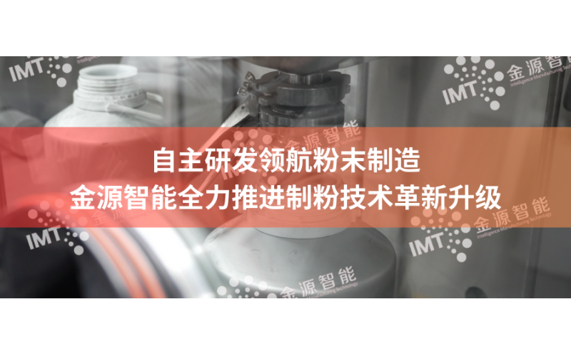 自主研發領航粉末制造，金源智能全力推進制粉技術革新升級