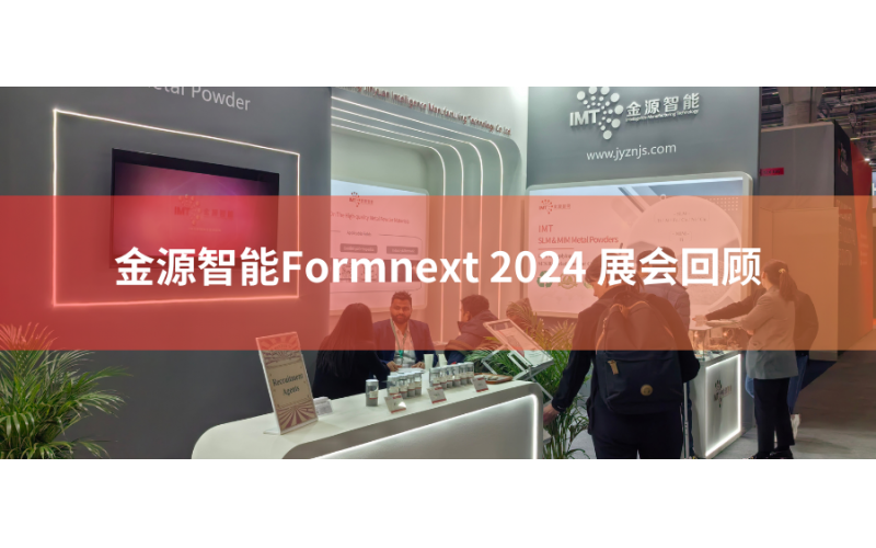 跨越國界，閃耀世界舞臺，金源智能Formnext 2024 高光盤點