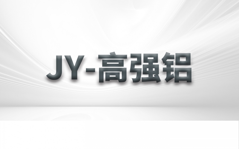 JY-高強鋁